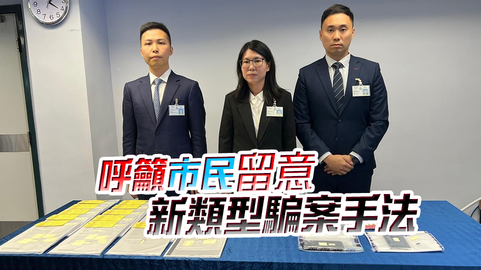 警方打擊電騙及洗黑錢(qián)案 拘捕16人涉220萬(wàn)元