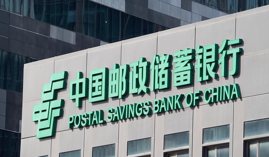 郵儲(chǔ)銀行擬中期分紅 H股上市以來(lái)已派現(xiàn)超1400億元