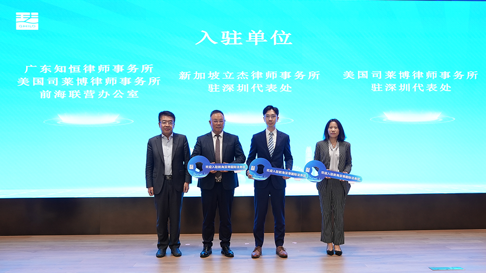 涉外法律服務(wù)專家團(tuán)亮相！前海深港國際法務(wù)區(qū)涉外法治建設(shè)高質(zhì)量發(fā)展大會(huì)舉行