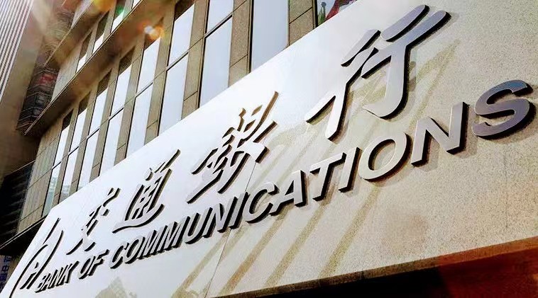 持續(xù)推進高質(zhì)量發(fā)展  交行上半年業(yè)績亮麗