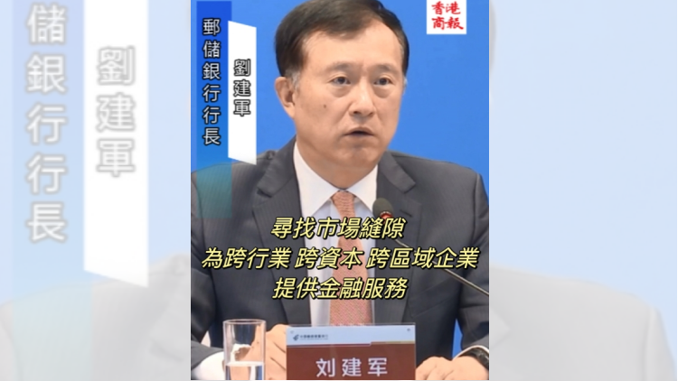 有片 | 郵儲(chǔ)銀行劉建軍：尋找市場(chǎng)縫隙 為跨行業(yè) 跨資本 跨區(qū)域企業(yè)提供金融服務(wù)