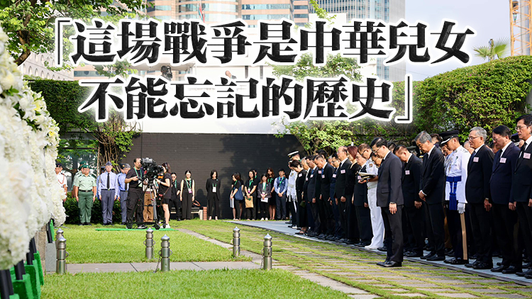 港府舉辦中國人民抗戰(zhàn)勝利79周年紀念儀式 李家超：珍惜和平 共創(chuàng)美好未來