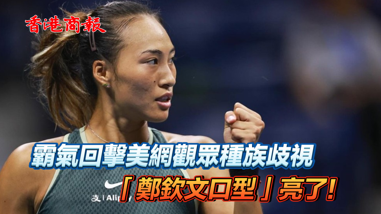 有片丨霸氣回?fù)裘谰W(wǎng)觀眾種族歧視 「鄭欽文口型」亮了！