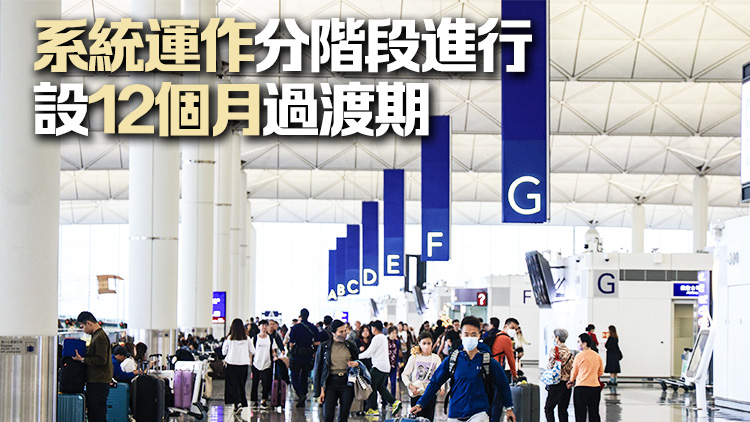 預(yù)先通報乘客資料系統(tǒng)推行 航空公司須向入境處傳送來港航班及其乘客資料