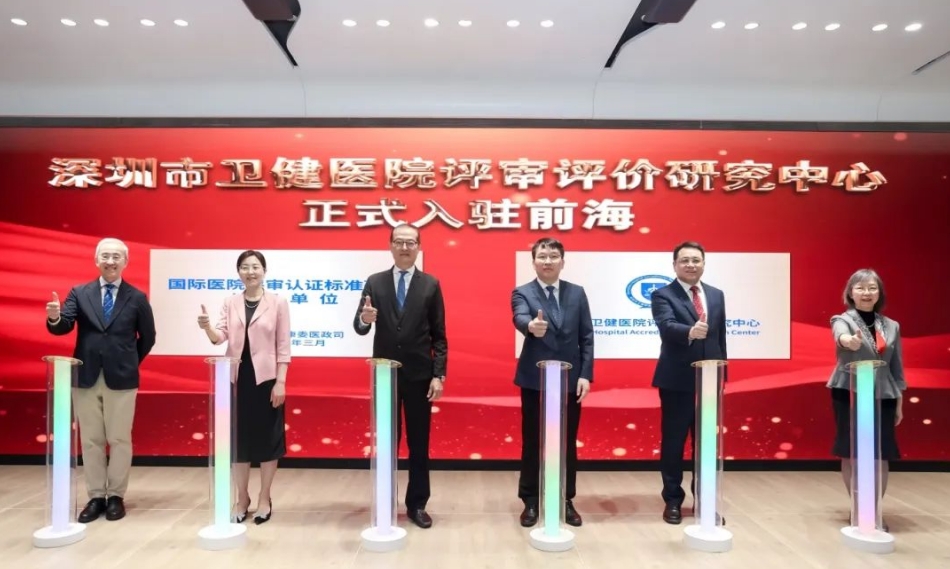 打造中國版國際醫(yī)院評審認(rèn)證標(biāo)準(zhǔn)品牌 深圳市衛(wèi)健醫(yī)院評審評價(jià)中心正式入駐前海