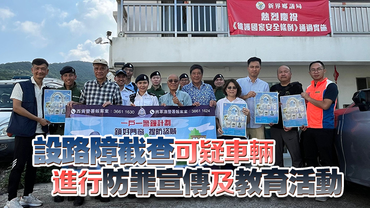 警方西貢展開反爆竊行動(dòng) 巡查爆竊案黑點(diǎn)及搜查疑犯可能藏身位置