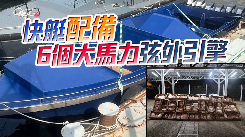 海關(guān)偵破快艇走私急凍和牛案 涉案2100萬(wàn)拘5男