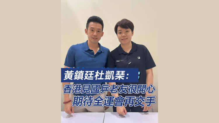 有片 | 黃鎮(zhèn)廷杜凱琹：香港見國乒老友很開心 期待全運會再交手