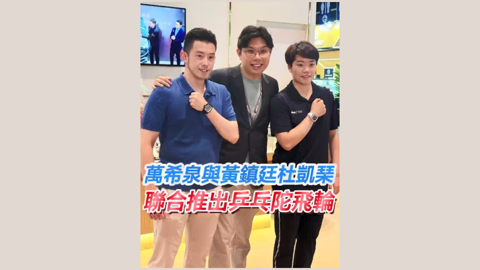 有片 | 萬(wàn)希泉與黃鎮(zhèn)廷杜凱琹聯(lián)合推出乒乓陀飛輪