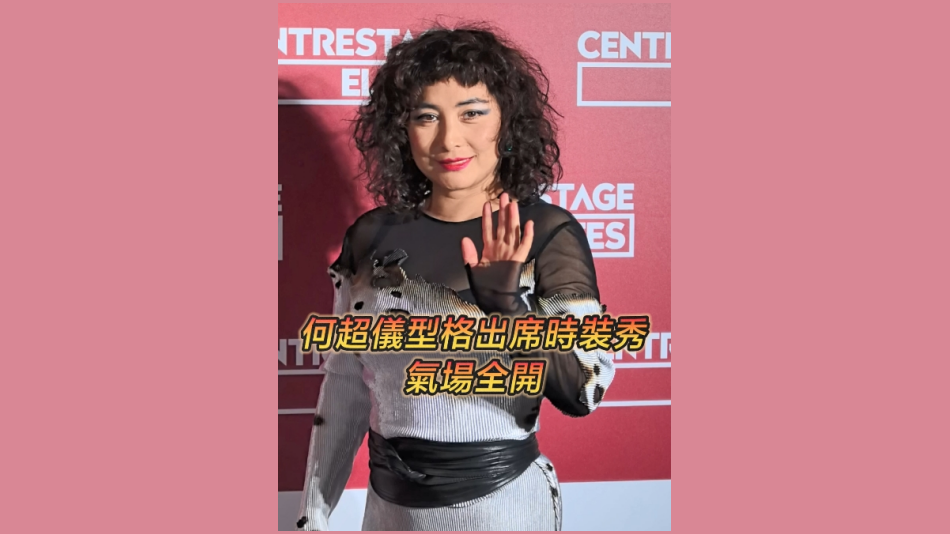 有片 | 何超儀型格出席時(shí)裝秀 氣場(chǎng)全開