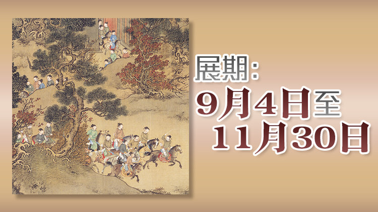 香港故宮今起展出最後一批20套明代晚期人物畫(huà) 包括5件國(guó)家一級(jí)文物