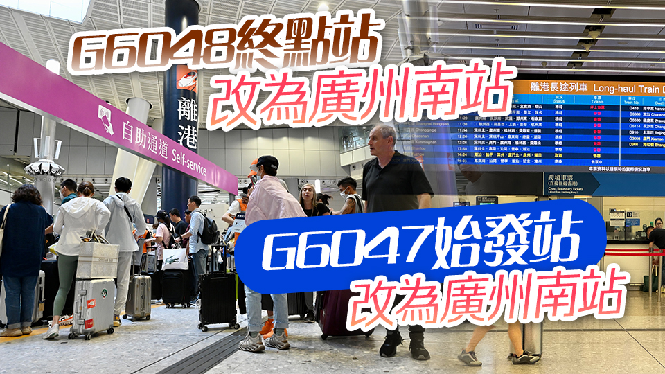 周五周六2班來(lái)往西九龍站及湛江西站高鐵 改來(lái)往廣州南站至西九龍站