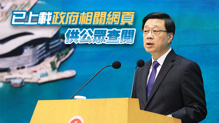 特首官員及行會成員個人利益申報已更新 李家超僅在油尖旺擁有一住宅物業(yè)及車位