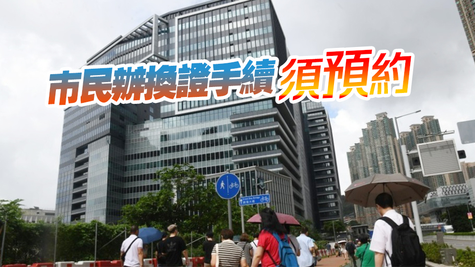 入境處：四間指定人事登記辦事處將按計劃於今年12月31日後結(jié)束