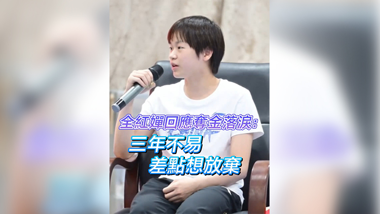 有片丨全紅嬋回應(yīng)奪金落淚：三年不易 差點想放棄