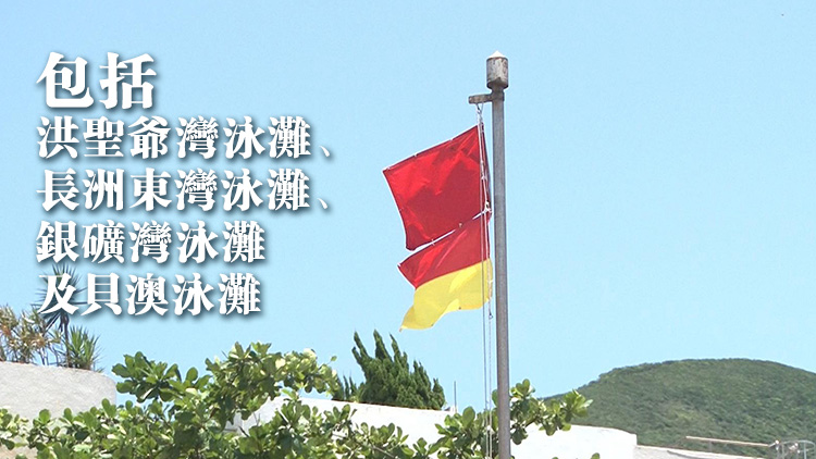離島、港島南及西貢多個(gè)泳灘已懸掛紅旗 康文署籲市民勿游泳