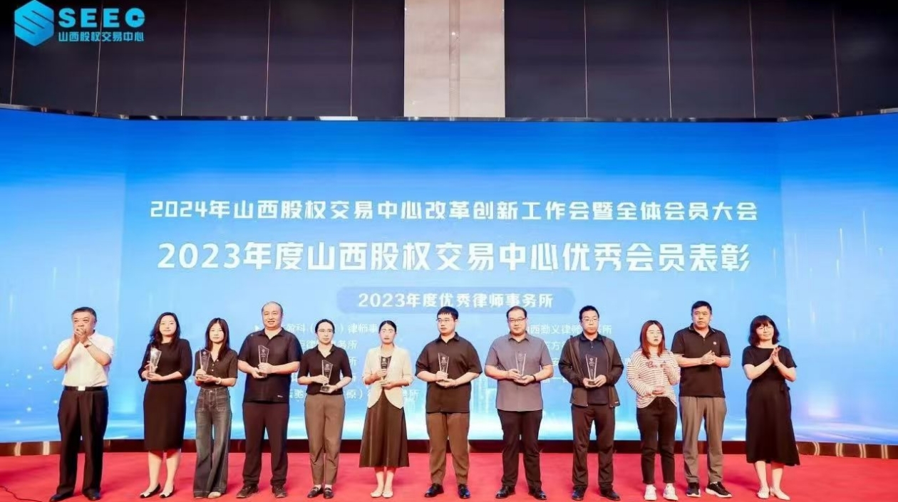 北京盈科（太原）律師事務所榮獲山西股權(quán)交易中心2023年度「優(yōu)秀會員」榮譽