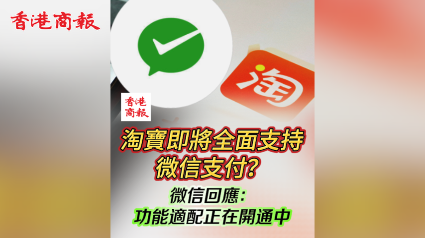 有片丨淘寶即將全面支持微信支付？微信回應(yīng)：功能適配正在開通中