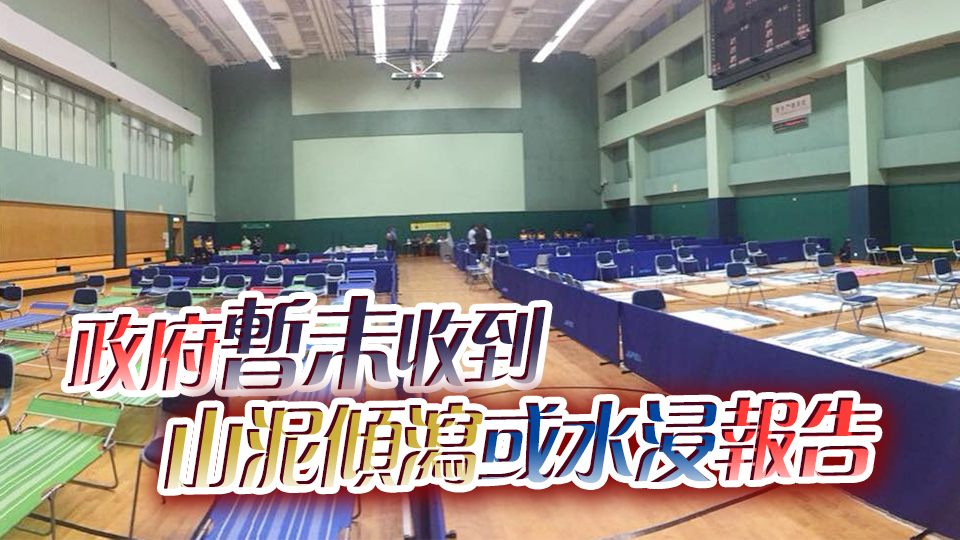 摩羯襲港丨當(dāng)局接獲15宗塌樹報(bào)告 166人入住臨時(shí)庇護(hù)中心