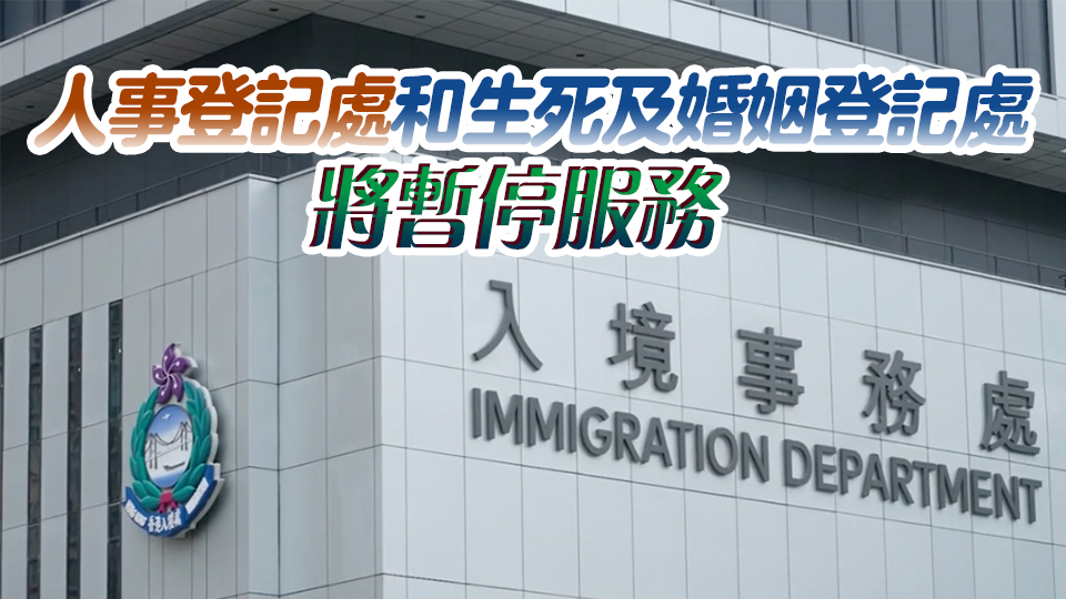 摩羯襲港丨入境處總部及轄下各分區(qū)辦事處等6日早上暫停服務(wù)