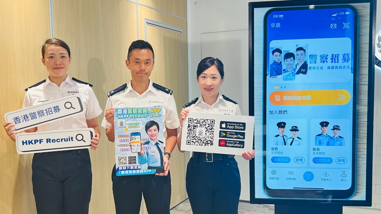 警方推出「香港警察招募App」 統(tǒng)一招募流程數(shù)碼化便利化
