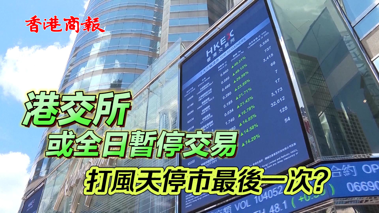 有片丨港交所或全日暫停交易 打風(fēng)天停市最後一次？