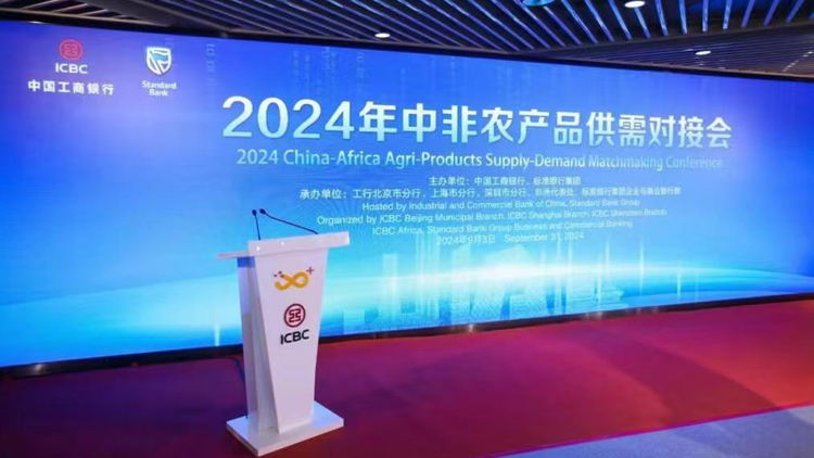 搭建中非合作橋樑 深圳工行舉辦2024中非農(nóng)產(chǎn)品對接會