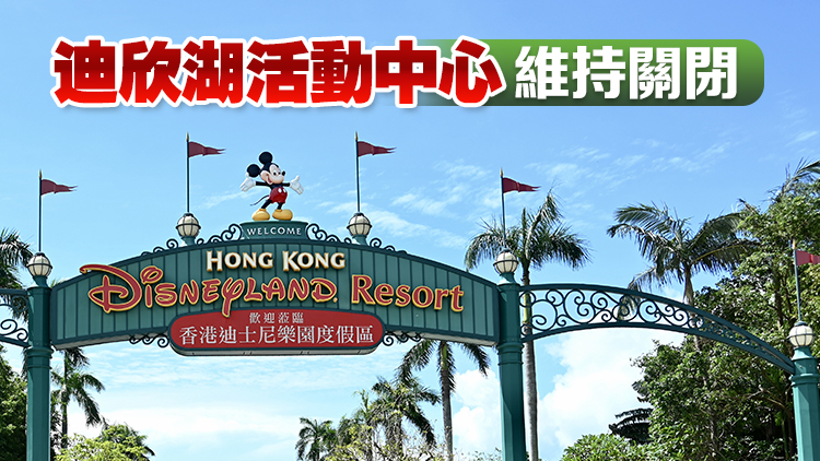 追蹤報(bào)道｜港迪中午12時(shí)40分開放 作有限度運(yùn)作