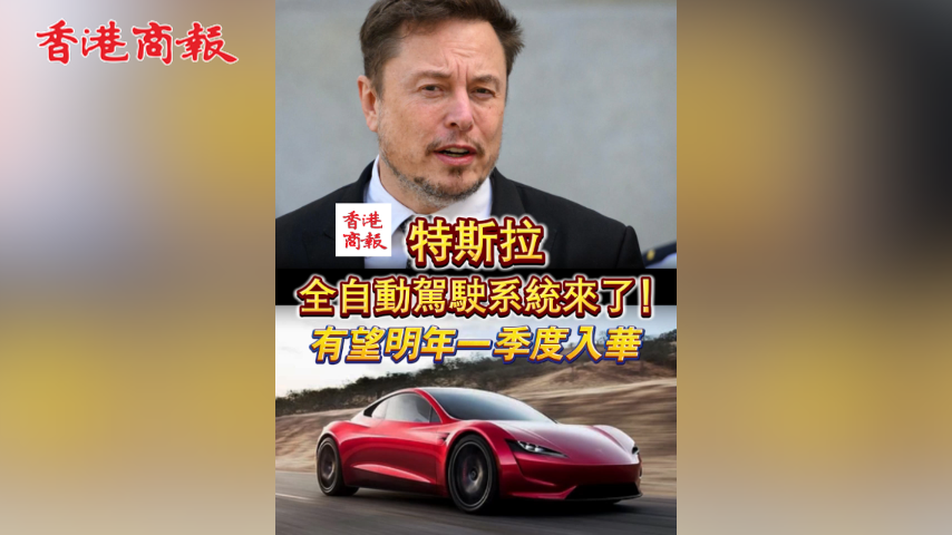 有片丨特斯拉全自動(dòng)駕駛系統(tǒng)來(lái)了！有望明年一季度入華