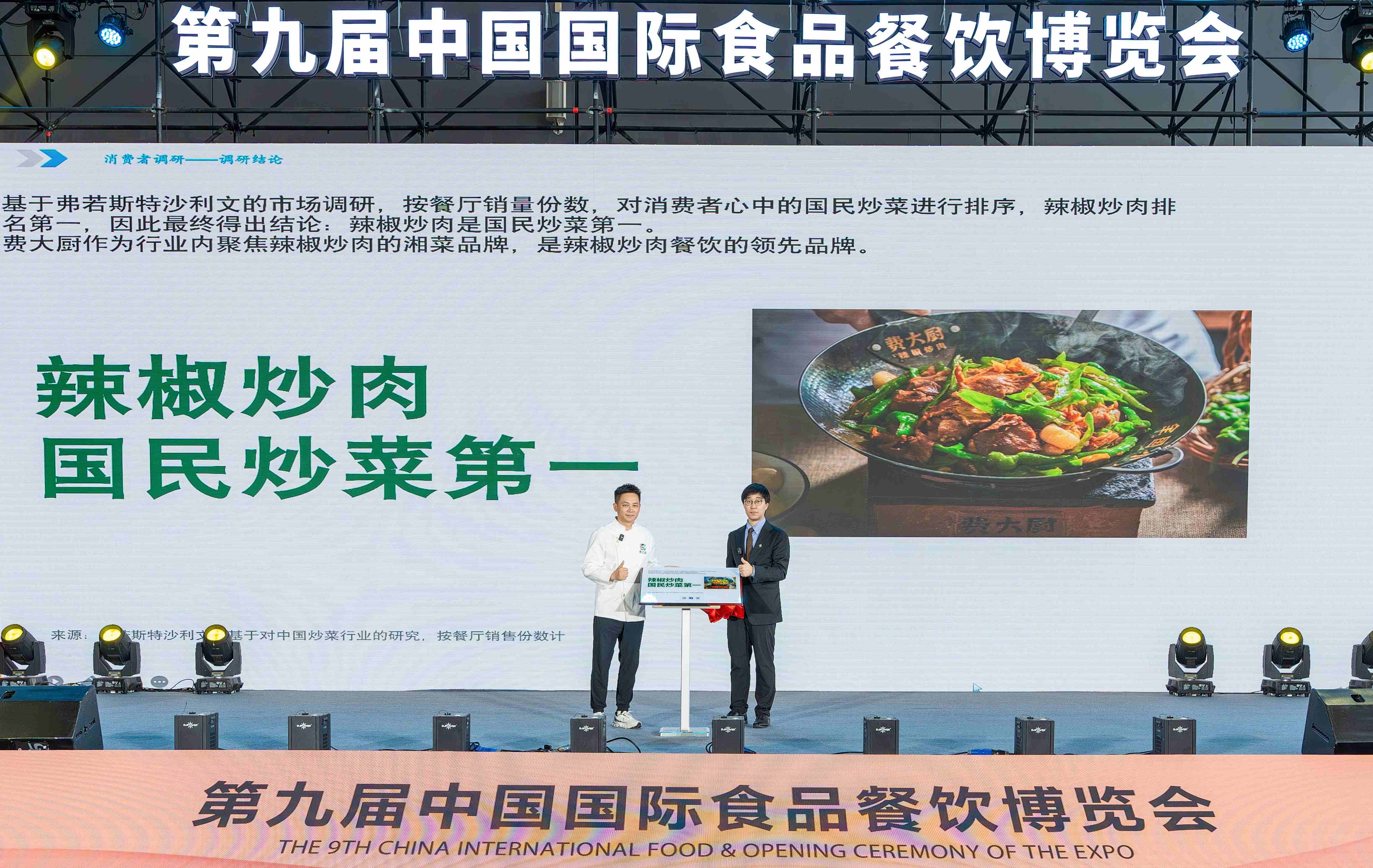 《中國(guó)炒菜餐廳行業(yè)發(fā)展白皮書(shū)》發(fā)布 辣椒炒肉國(guó)民炒菜第一