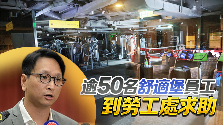 舒適堡停業(yè) | 何謂「暫時(shí)結(jié)業(yè)」？鄧家彪促負(fù)責(zé)人盡快交代