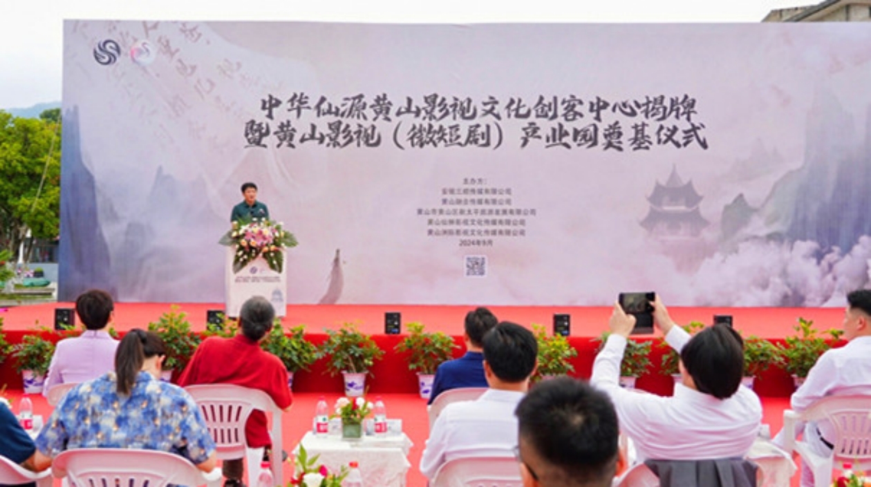 進(jìn)軍「文旅+影視」賽道  皖黃山區(qū)「建圈強(qiáng)鏈」打造「影視熱土」