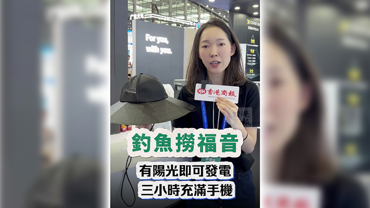 有片丨釣魚佬福音 有陽光即可發(fā)電 三小時(shí)充滿手機(jī)