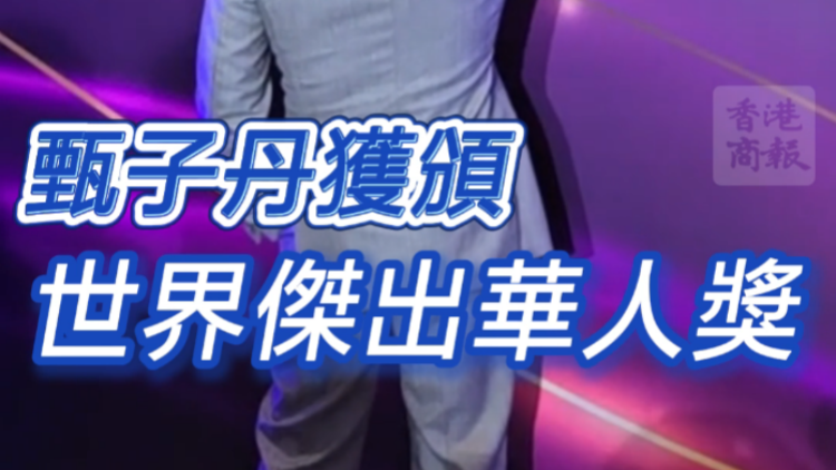 有片 | 甄子丹獲頒世界傑出華人獎(jiǎng) 