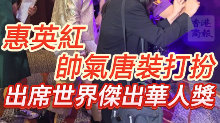 有片 | 惠英紅帥氣唐裝打扮  出席世界傑出華人獎(jiǎng)