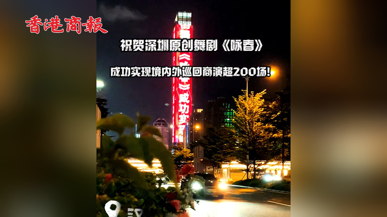 有片丨祝賀深圳原創(chuàng)舞劇《詠春》成功實(shí)現(xiàn)境內(nèi)外巡迴商演超200場(chǎng)！