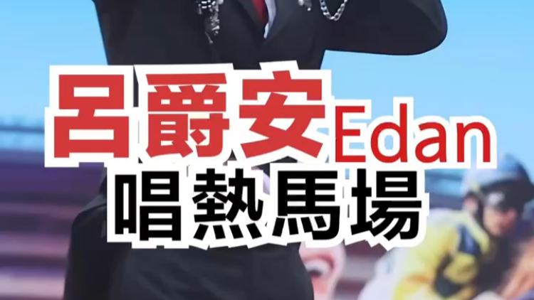 有片 | 呂爵安唱熱馬場(chǎng)