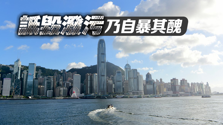 【港事講場】美國抹黑動搖不了香港營商環(huán)境