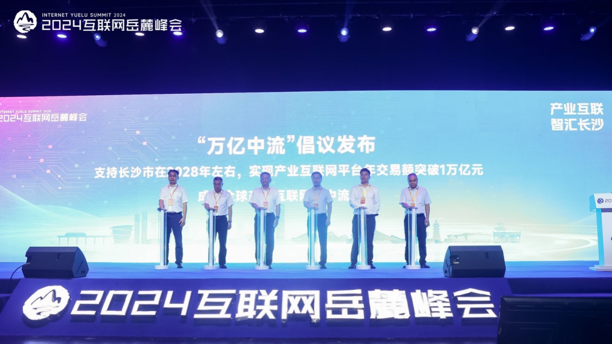 2024互聯(lián)網(wǎng)嶽麓峰會(huì)發(fā)布「萬(wàn)億中流」倡議：打造中國(guó)中部一流的產(chǎn)業(yè)互聯(lián)網(wǎng)平臺(tái)集群