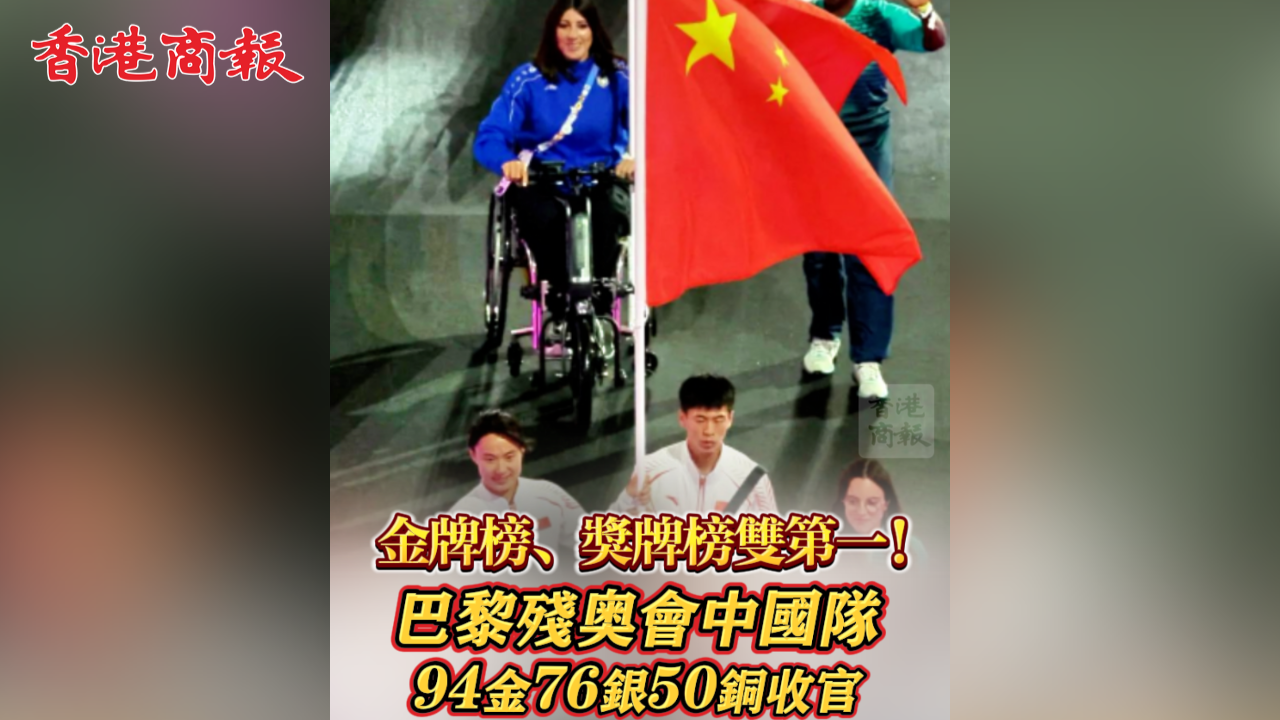 有片丨金牌榜、獎(jiǎng)牌榜雙第一！巴黎殘奧會(huì)中國隊(duì)94金76銀50銅收官