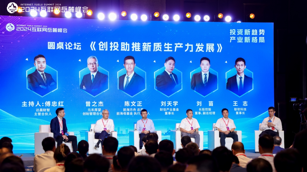2024互聯(lián)網(wǎng)嶽麓峰會「投資」主題論壇舉行  業(yè)內(nèi)大咖暢談「創(chuàng)投新熱點」