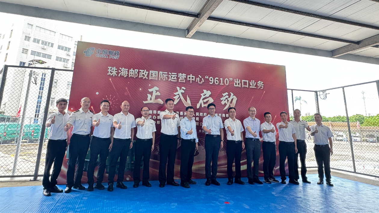 珠海郵政助力「9610」電商出海