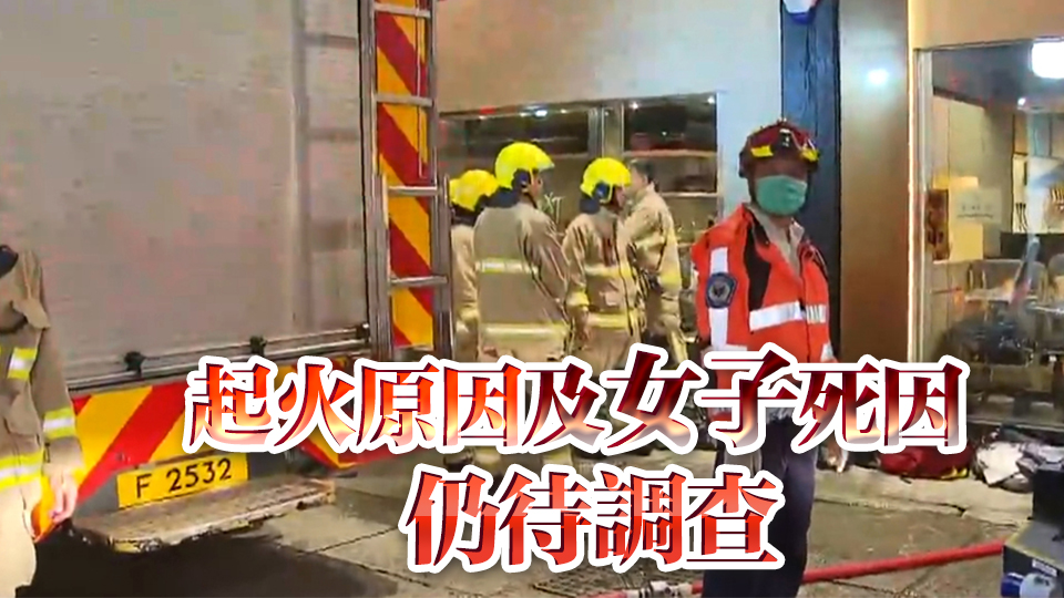 上環(huán)歌賦街一唐樓單位起火 初步釀1死3傷