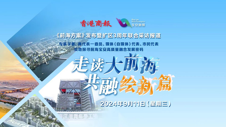 有片 | 走讀大前海 共融繪新篇！《前海方案》發(fā)布暨擴(kuò)區(qū)3周年聯(lián)合採訪報(bào)道明日開啟
