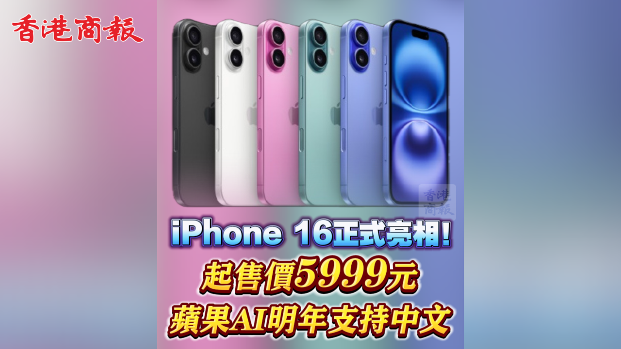 有片丨iPhone 16系列正式亮相！起售價(jià)5999元 蘋果AI明年支持中文