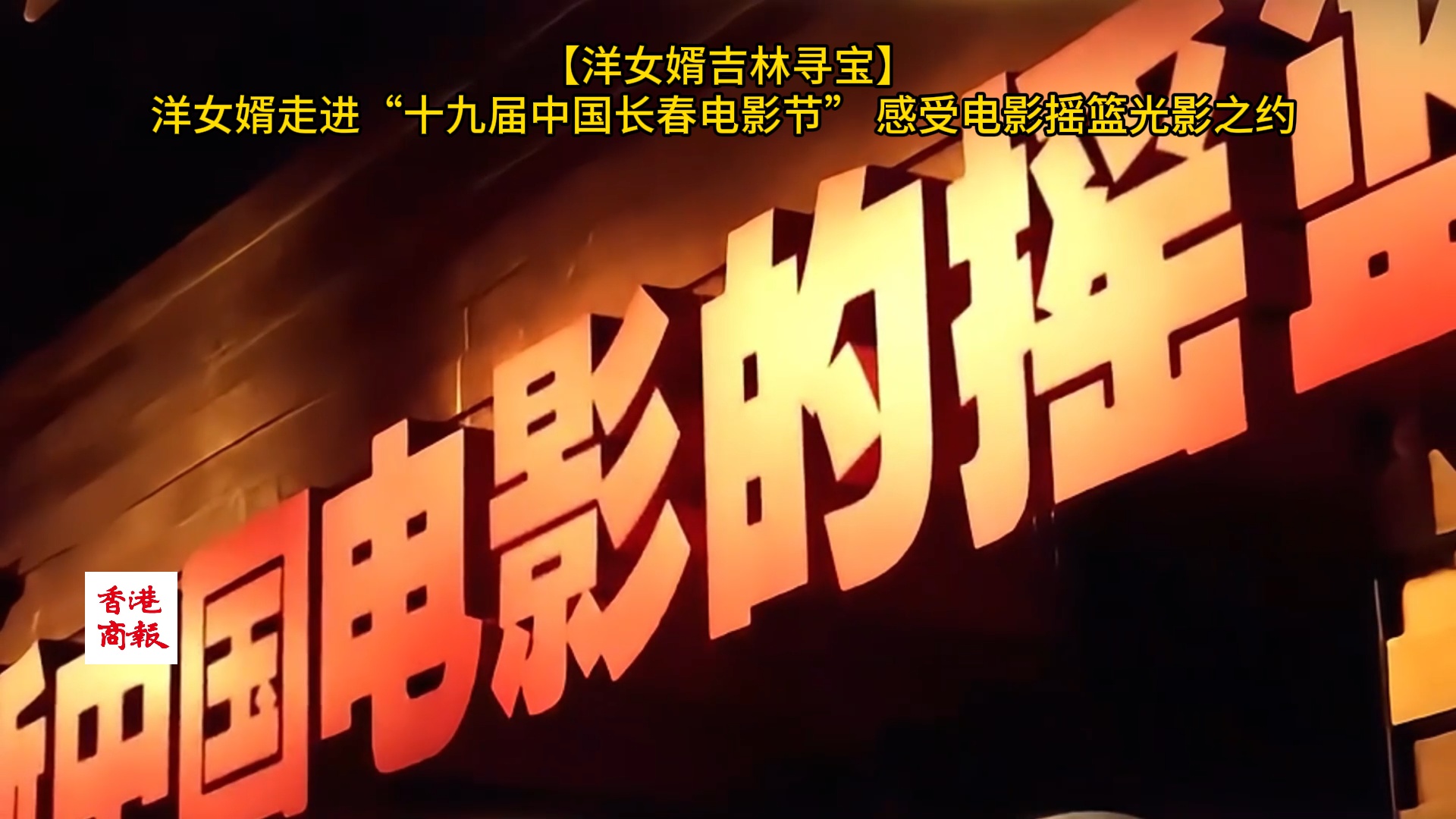 【洋女婿吉林尋寶】洋女婿走進(jìn)「第十九屆中國長春電影節(jié)」感受電影搖籃光影之約