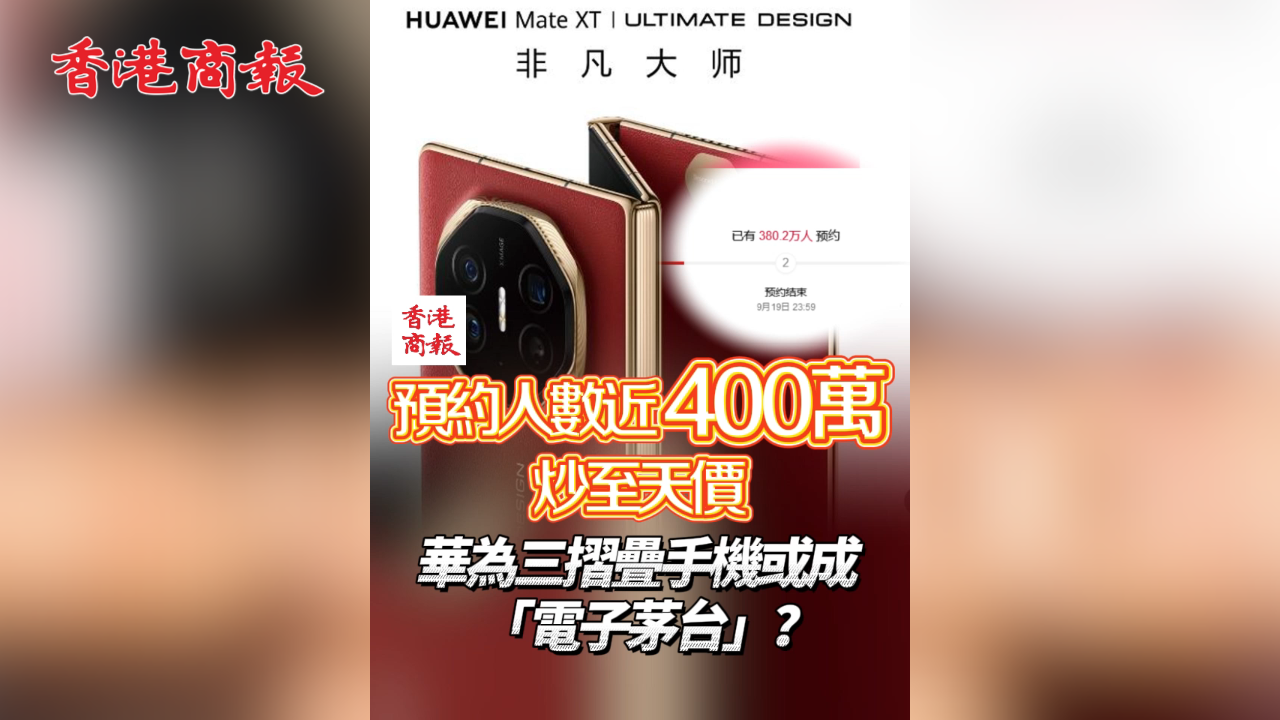 有片丨預(yù)約人數(shù)近400萬(wàn) 炒至天價(jià) 華為三摺疊手機(jī)或成「電子茅臺(tái)」？