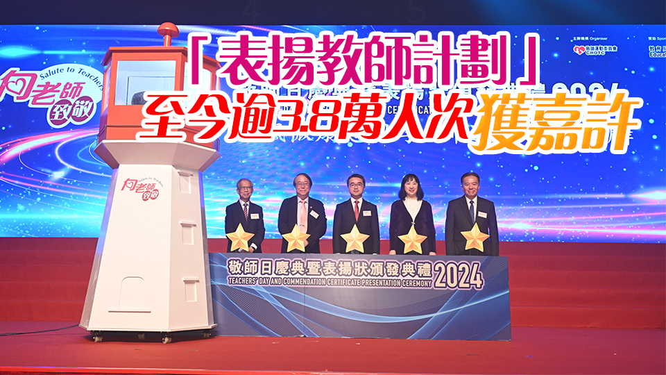 敬師日慶典舉行 逾1600名教師獲表?yè)P(yáng)