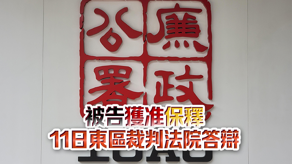 廉署起訴屋苑前保安主管 涉向4名保安收賄逾萬(wàn)元 以編配較佳更份