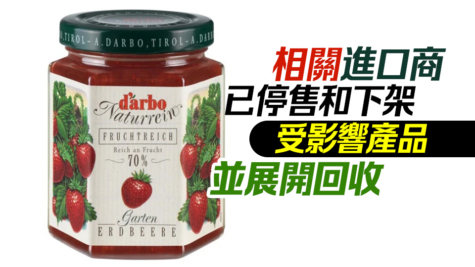 奧地利進(jìn)口Darbo果醬疑含霉菌 食安中心籲市民不要食用